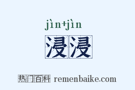 浸浸是什么意思的图片
